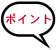 �|�C���g�ł��B