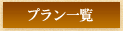 �v�����ꗗ