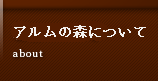 お宿について