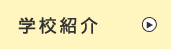 �w�Z�Љ�