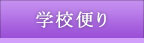 学校便り