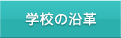 �w�Z�̉��v