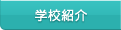 �w�Z�Љ�