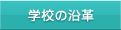 �w�Z�̉��v