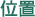 �ʒu