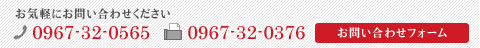 お気軽にお問合わせください。電話0967-32-05865・FAX0967-32-0565