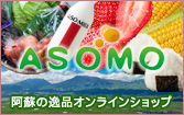 阿蘇の逸品オンラインショップASOMO