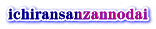 ichiransanzannodai
