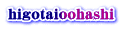 higotaioohashi