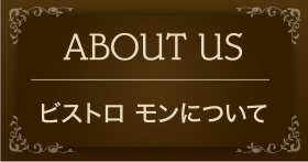 ビストロ　モンについて