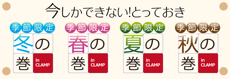 今しかできない！とっておき季節限定商品のご案内