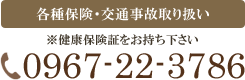 各種保険・交通事故取り扱い　0967-22-3786