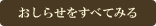 おしらせをすべて見る