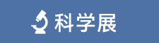 防災・防犯通信