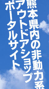 熊本県内の非動力系アウトドアショップポータルサイト