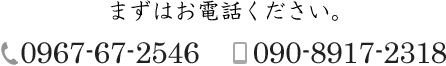 お気軽にお問い合せください。TEL0967-67-2546,090-8917-2318