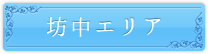 坊中エリア