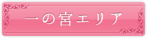 一の宮エリア