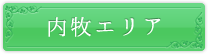 内牧エリア