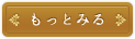 もっと見る
