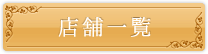 店舗一覧