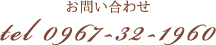 お問い合わせ　0967-32-1960