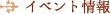 イベント情報