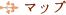 マップ