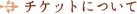 チケットについて