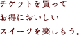 チケットを買ってお得に阿蘇のおいしいスイーツを楽しもう