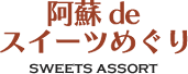 阿蘇deスイーツめぐり