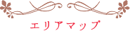 エリアマップ