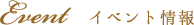 イベント情報