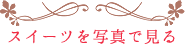 スイーツを写真で見る
