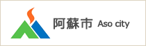 阿蘇市