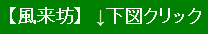 【風来坊】　↓下図クリック