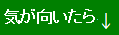 気が向いたら