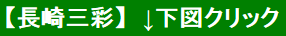 【長崎三彩】　↓下図クリック