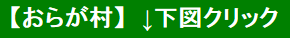 【おらが村】　↓下図クリック