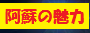 阿蘇の魅力センター