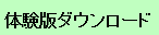 体験版ダウンロード