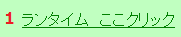 1-ランタイム　ここクリック