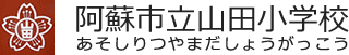 阿蘇市立山田小学校