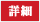 詳細