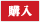 購入