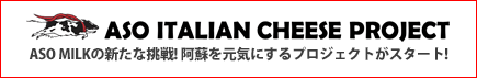 阿蘇イタリアンチーズプロジェクト