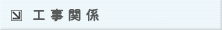 工事関係