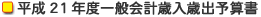 平成21年度一般会計歳入歳出予算書