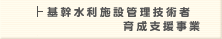 基幹水利施設管理技術者育成支援事業