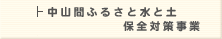 中山間ふるさと水と土保全対策事業
